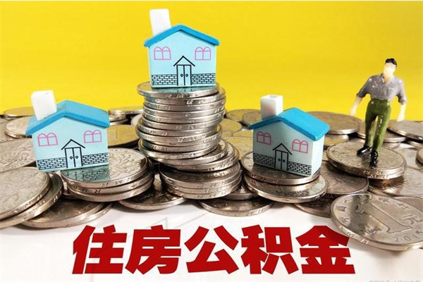 周口退休后马上可以取公积金吗（退休了就可以提取住房公积金）