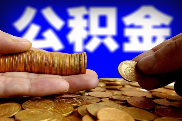 周口公积金取4万手续费要1万5（公积金4万可以提取多少）